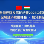the-11th-global-economic-development-forum-china-europe-regional-economic-development-summit