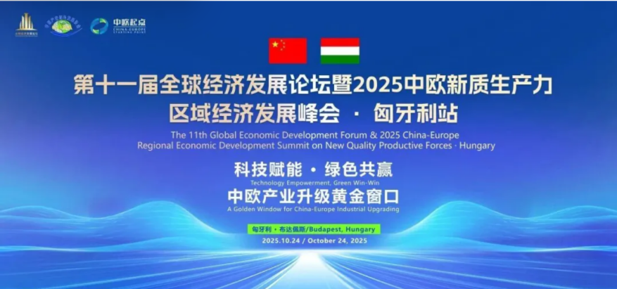 the-11th-global-economic-development-forum-china-europe-regional-economic-development-summit